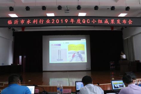 学会开展临沂市水利行业2019年度QC成果发布会活动